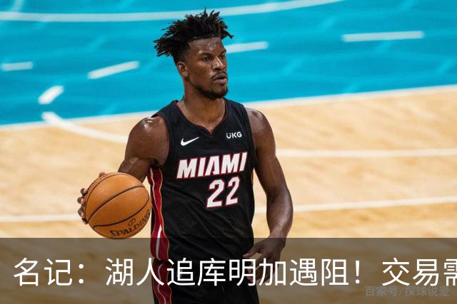 名记：湖人追库明加遇阻！交易需加入范德比尔特 但老鹰不太愿意