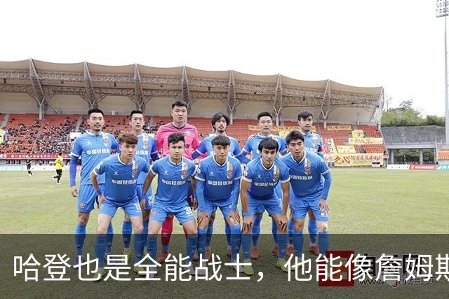 哈登也是全能战士，他能像詹姆斯那样，达成3万分1万板1万助吗？