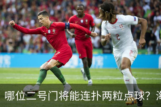 哪位二号门将能连扑两粒点球？海港有底了！