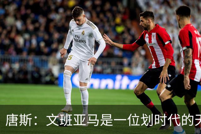 唐斯：文班亚马是一位划时代的天才 我亦如此