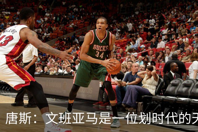 唐斯：文班亚马是一位划时代的天才 我亦如此