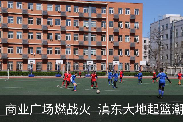 商业广场燃战火 滇东大地起篮潮—2026FIBAOpen3x3曲靖富源站落幕