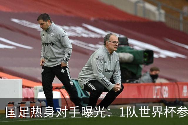 国足热身对手曝光：1队世界杯参赛者+3队亚洲中游球队