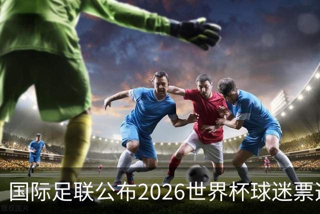 国际足联公布2026世界杯球迷票选最佳阵容