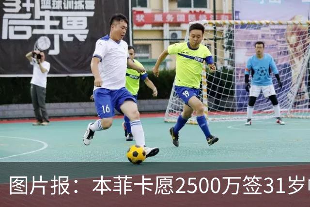 图片报：本菲卡愿2500万签31岁帕利尼亚 后者在拜仁基础年薪850万