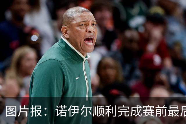 图片报：诺伊尔顺利完成赛前最后一练，将首发出战库拉索