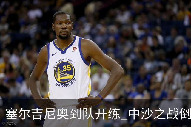 塞尔吉尼奥到队开练 中沙之战倒计时 国足做减法