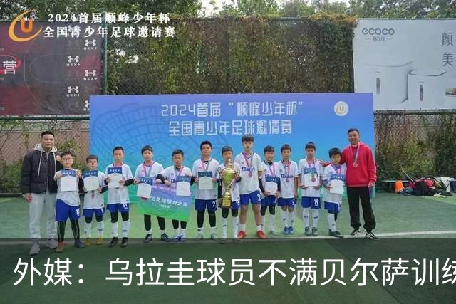 外媒：乌拉圭球员不满贝尔萨训练和战术，后者则称球员想做掉自己