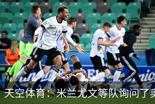天空体育：米兰尤文等队询问了奥巴梅扬转会可能
