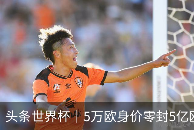 头条世界杯｜5万欧身价零封5亿欧豪门，他让西班牙绝望