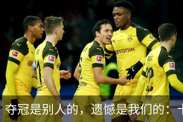 夺冠是别人的，遗憾是我们的：卡塔尔世界杯众生相