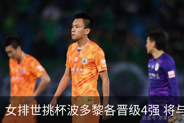 女排世挑杯波多黎各晋级4强 将与比利时争决赛权