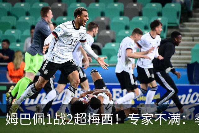 姆巴佩1战2超梅西！专家不满：季军战完全是全明星赛 不应计算数据