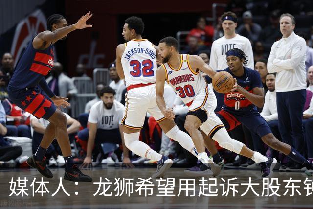 媒体人：龙狮希望用起诉大股东钟正良的方式 保住佛山的大本营