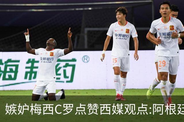 嫉妒梅西?C罗点赞西媒观点:阿根廷早该被淘汰 FIFA想把世界杯送给梅西