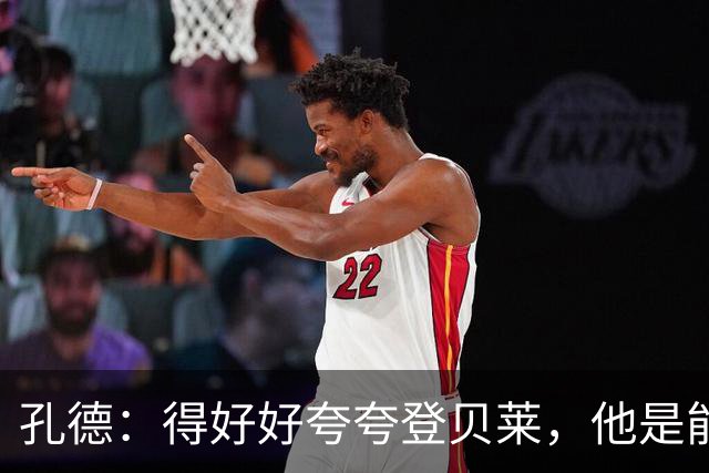 孔德：得好好夸夸登贝莱，他是能凭一己之力改变比赛走向的球员