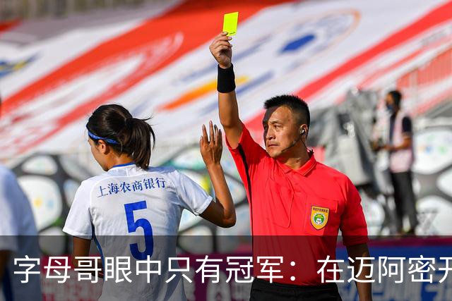 字母哥眼中只有冠军：在迈阿密开启7号新篇章