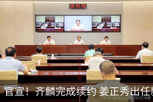 官宣！齐麟完成续约 姜正秀出任新疆男篮主帅