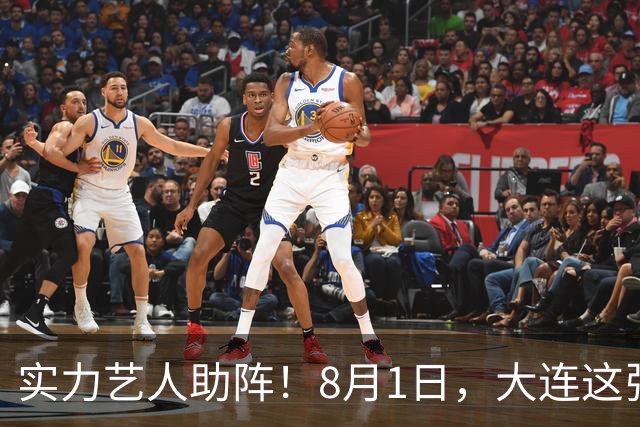 实力艺人助阵！8月1日，大连这张球票夯爆了！