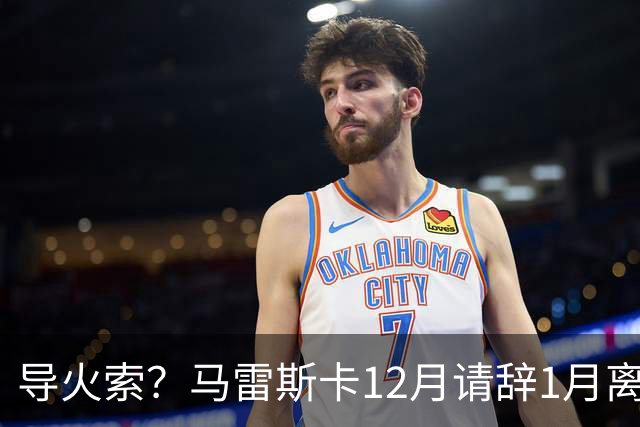 导火索？马雷斯卡12月请辞1月离任，蓝军12月仅2胜且最终赛季崩盘