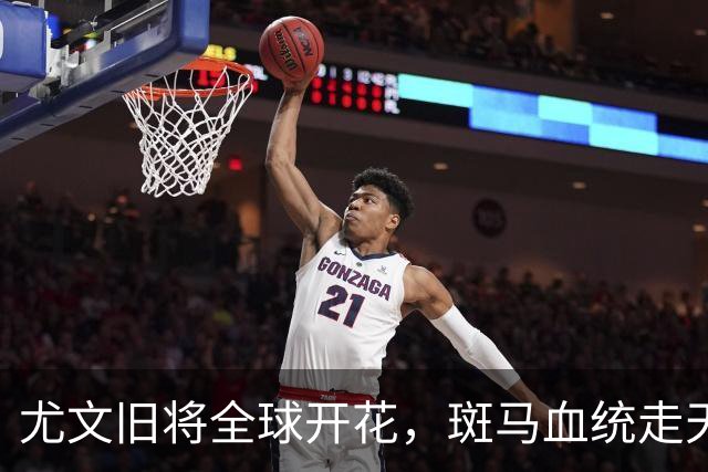 尤文旧将全球开花，斑马血统走天下