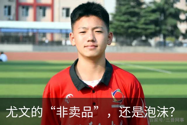 尤文的“非卖品”，还是泡沫？