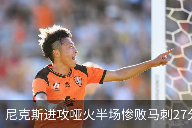 尼克斯进攻哑火半场惨败马刺27分，总决赛或延续一奇葩定律