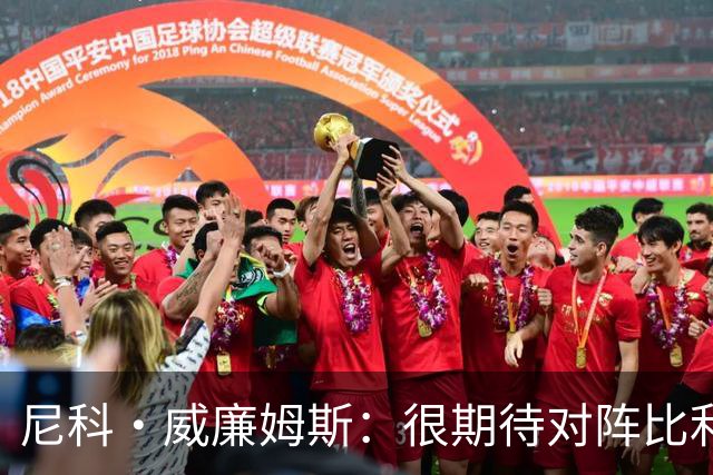 尼科·威廉姆斯：很期待对阵比利时的比赛，我在等待自己的机会