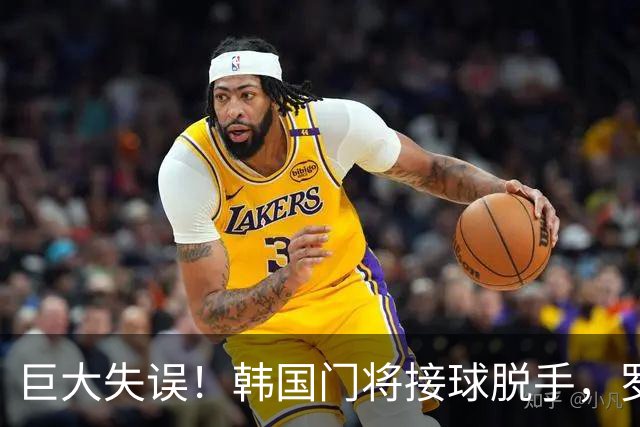 巨大失误！韩国门将接球脱手，罗莫进球，墨西哥1比0韩国