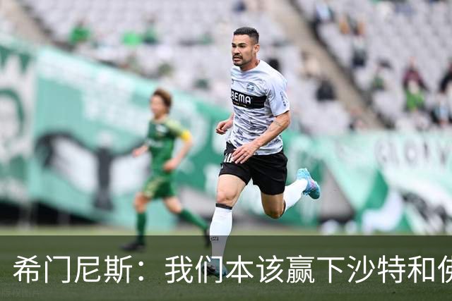 希门尼斯：我们本该赢下沙特和佛得角 我不会退出乌拉圭国家队