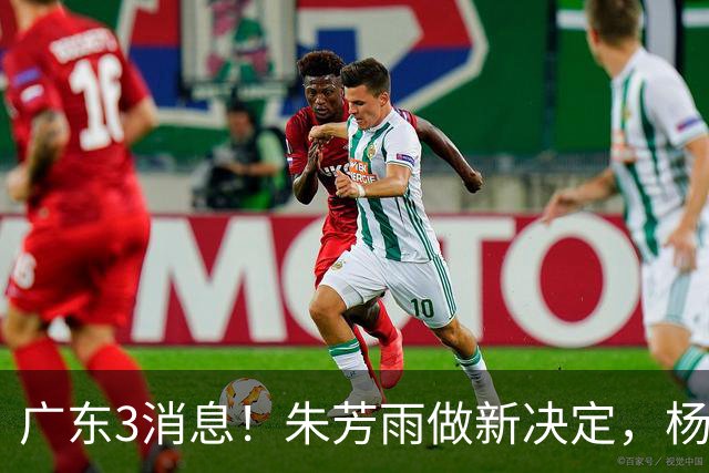 广东3消息！朱芳雨做新决定，杨溢率队夺冠，名嘴曝徐昕难回宏远