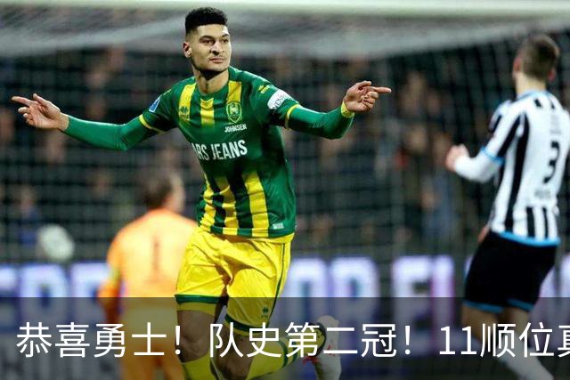 恭喜勇士！队史第二冠！11顺位真的捡到宝了