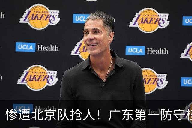 惨遭北京队抢人！广东第一防守核心被截胡了，朱芳雨痛失冠军底牌