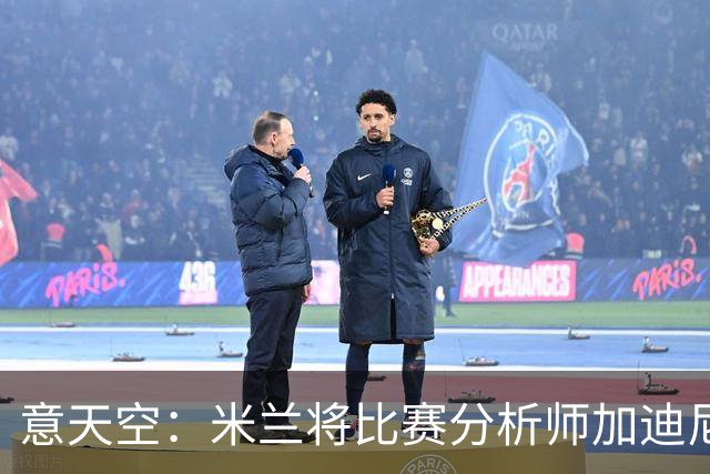 意天空：米兰将比赛分析师加迪尼尔提拔为球探主管