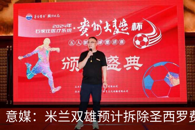 意媒：米兰双雄预计拆除圣西罗费用1.27亿欧，如今成本却几乎翻倍