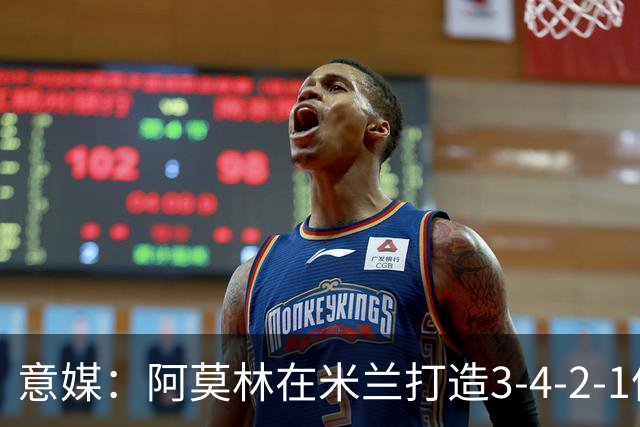 意媒：阿莫林在米兰打造3-4-2-1体系，相较防守他更喜欢进攻