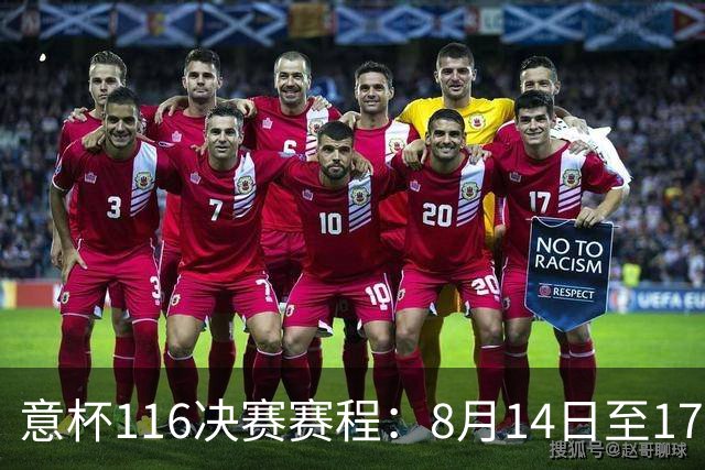 意杯1/16决赛赛程：8月14日至17日进行，拉齐奥佛罗伦萨等队参赛