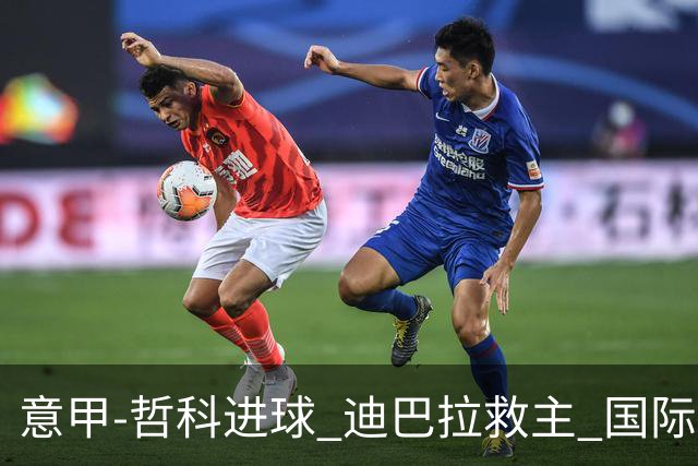 意甲-哲科进球 迪巴拉救主 国际米兰1-1战平尤文