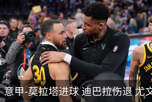意甲-莫拉塔进球 迪巴拉伤退 尤文1-1客平升班马