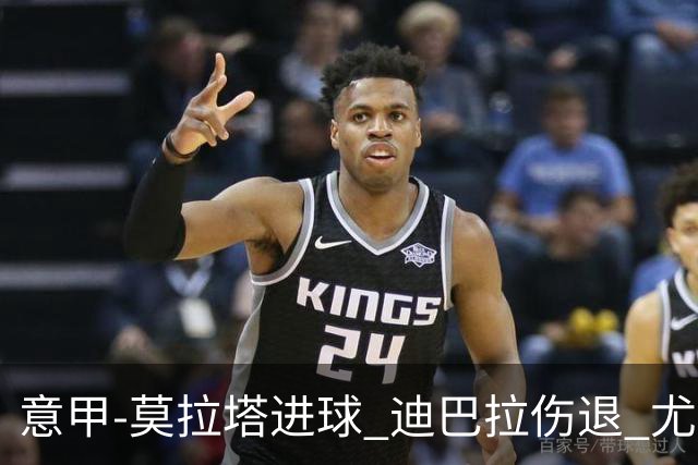 意甲-莫拉塔进球 迪巴拉伤退 尤文1-1客平升班马