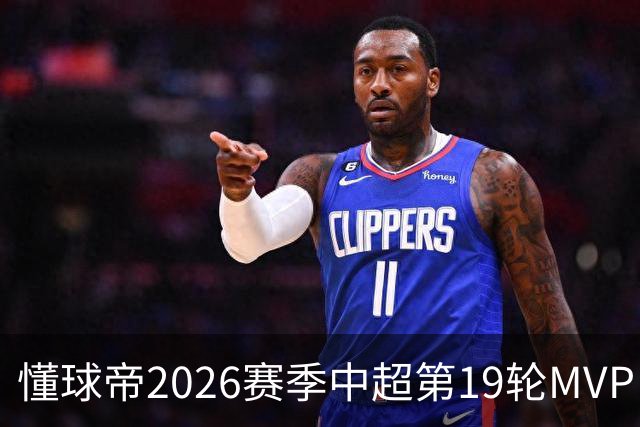 懂球帝2026赛季中超第19轮MVP：哈达斯