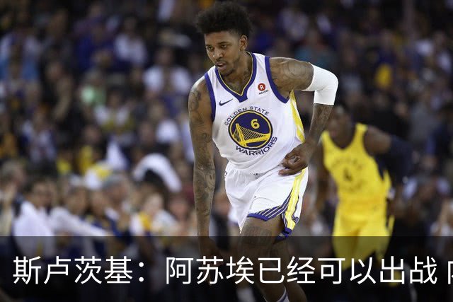斯卢茨基：阿苏埃已经可以出战 内援方面暂时还没有调整的计划