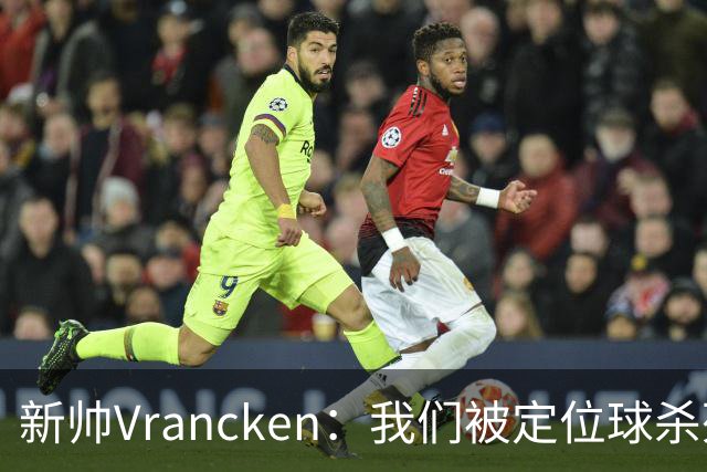 新帅Vrancken：我们被定位球杀死了，对手把握了机会