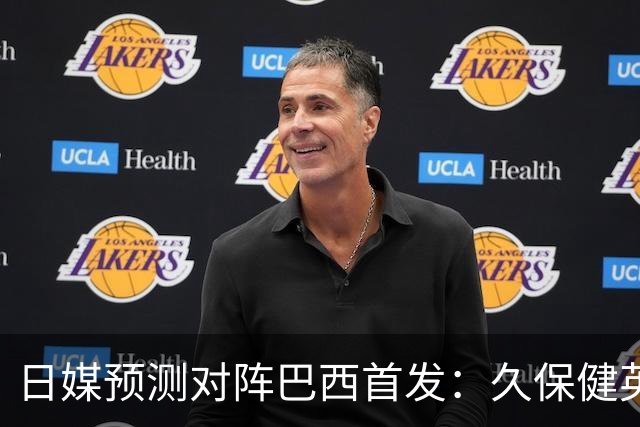 日媒预测对阵巴西首发：久保健英替补 队长板仓滉恐缺阵