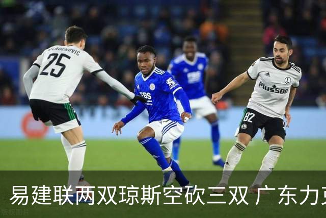 易建联两双琼斯空砍三双 广东力克吉林十连胜