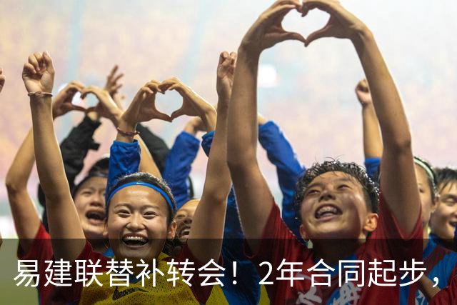 易建联替补转会！2年合同起步，30岁也抢手，错过联手杜润旺