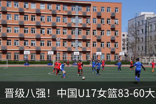 晋级八强！中国U17女篮83-60大胜拉脱维亚 创近10年最好战绩