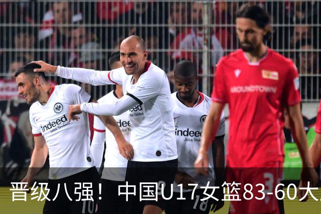 晋级八强！中国U17女篮83-60大胜拉脱维亚 创近10年最好战绩