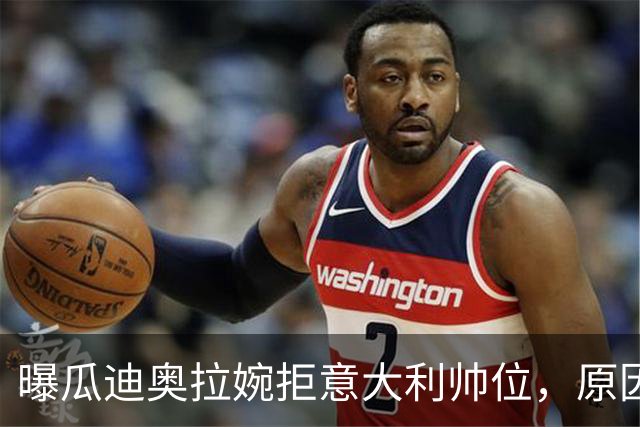 曝瓜迪奥拉婉拒意大利帅位，原因是陪伴家人，短时间不会复出