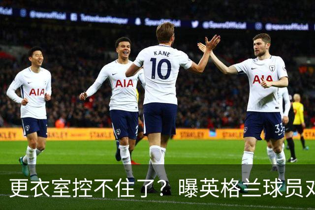 更衣室控不住了？曝英格兰球员对图赫尔的换人很震惊